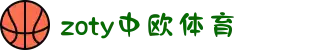zoty中欧·(中国有限公司)官方网站"
